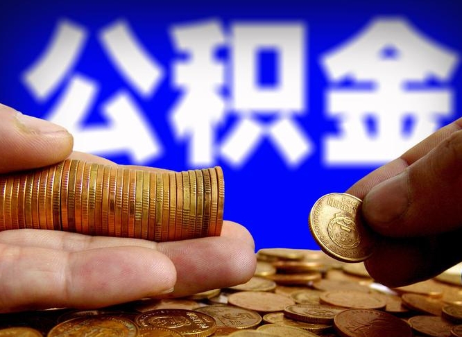 公积金是怎么发放的-保亭公积金代办平台